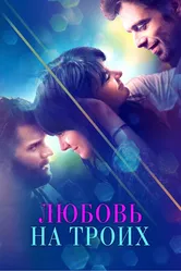 Любовь на троих 2019 постер
