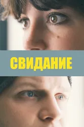 Свидание 2019 постер