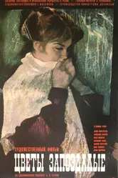 Цветы запоздалые 1970 постер