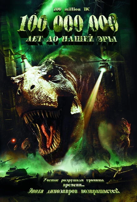 Постер 100 000 000 лет до нашей эры 2008
