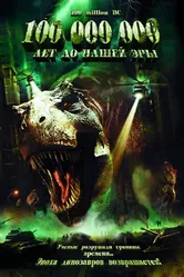 100 000 000 лет до нашей эры 2008 постер