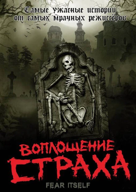 Постер Воплощение страха 2008