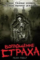 Воплощение страха 2008 постер