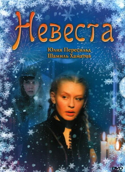 Постер Невеста 2006