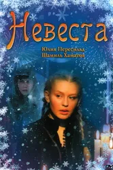 Невеста 2006 постер