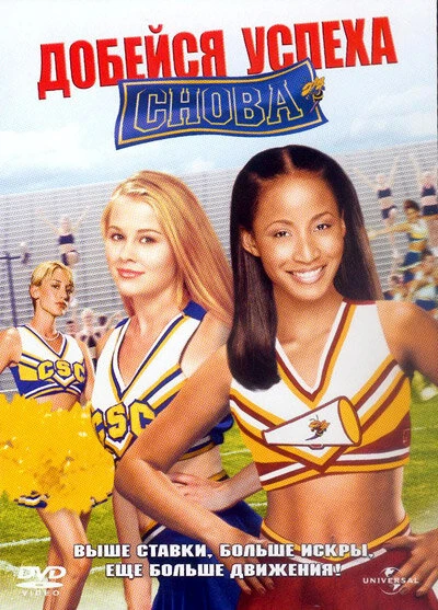 Постер Добейся успеха снова! 2004