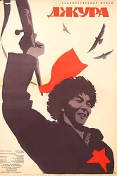 Джура 1964 постер