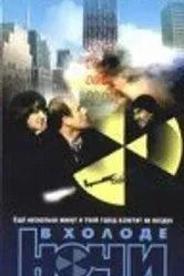 В холоде ночи 1997 постер