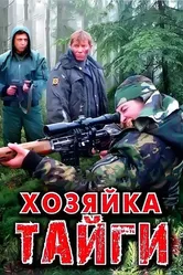 Хозяйка тайги 2009 постер