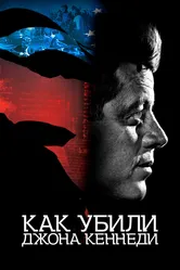 Как убили Джона Кеннеди 2021 постер
