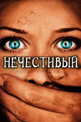 Нечестивый 2007 постер