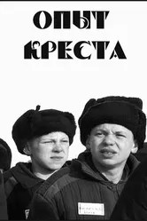 Опыт креста 1995 постер