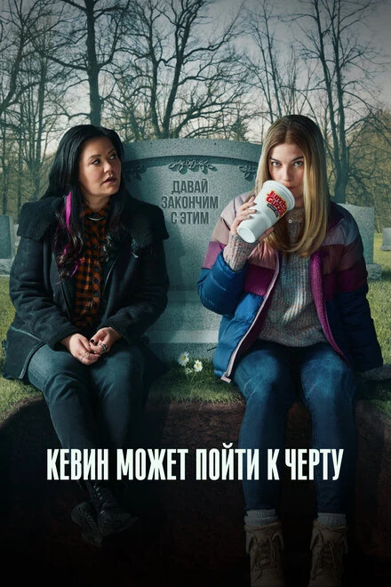 Постер Кевин может пойти к черту 2021