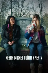 Кевин может пойти к черту 2021 постер