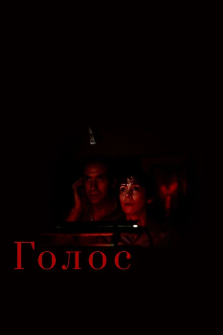 Постер Голос 1982