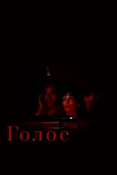 Голос 1982 постер
