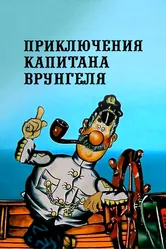 Приключения капитана Врунгеля 1976 постер