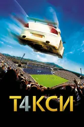 Такси 4 2007 постер
