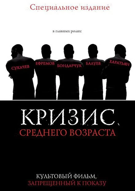 Постер Кризис среднего возраста 1997
