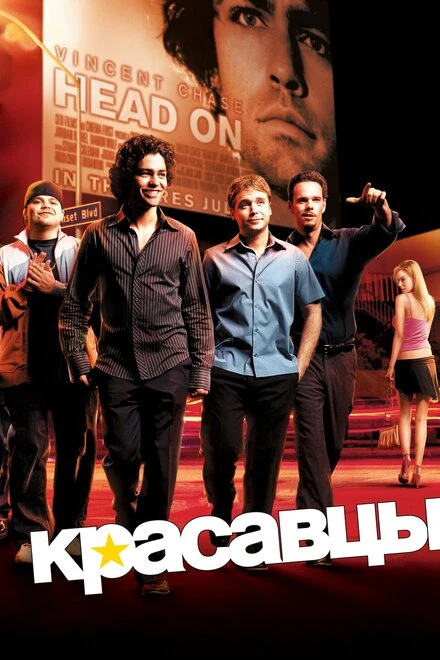 Постер Красавцы 2004
