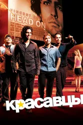 Красавцы 2004 постер