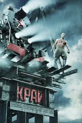 Край 2010 постер