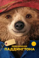 Приключения Паддингтона 2014 постер