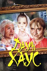 Даун Хаус 2001 постер