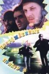 Прирожденные придурки 1994 постер