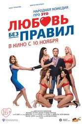 Любовь без правил 2016 постер