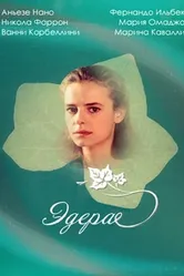 Эдера 1992 постер