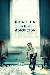 Работа без авторства 2018 постер
