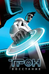 Трон: Восстание 2012 постер