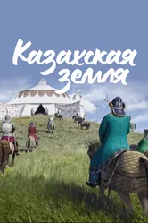 Казахская земля 2012 постер