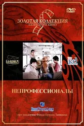 Непрофессионалы 1985 постер