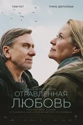 Отравленная любовь 2024 постер