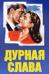 Дурная слава 1946 постер