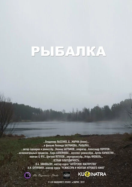 Постер Рыбалка 2019