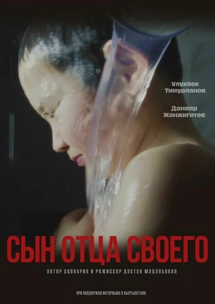 Постер Сын отца своего 2022