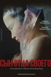 Сын отца своего 2022 постер