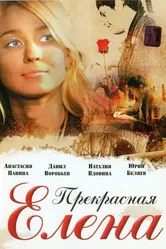 Прекрасная Елена 2007 постер