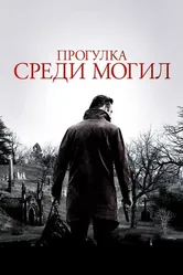 Прогулка среди могил 2014 постер