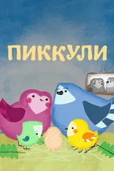 Пиккули 2015 постер