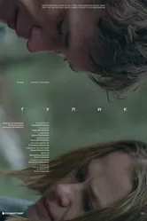 Тупик 2017, Россия постер