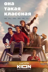 Она такая классная 2024 постер