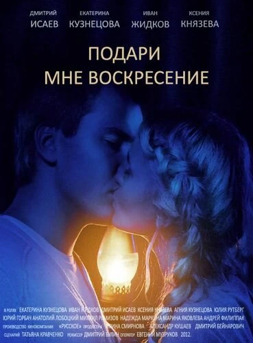 Постер Подари мне воскресенье 2012