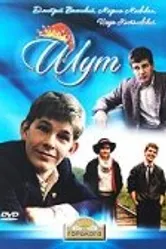 Шут 1988 постер
