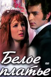 Белое платье 1973 постер