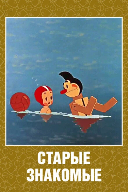 Постер Старые знакомые 1956
