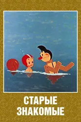 Старые знакомые 1956 постер